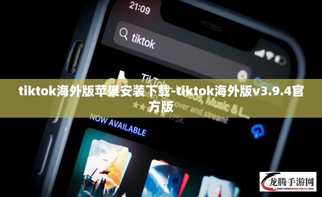 tiktok海外版苹果安装下载-tiktok海外版v3.9.4官方版